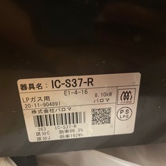 パロマ　ガスコンロ　LPガス　IC-S37-R 2020年製の画像