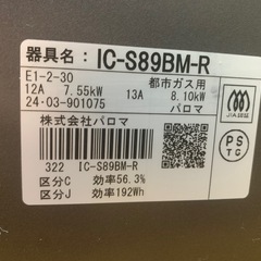 新品近いパロマ/ガスコンロ/都市ガス用/2024年製/の画像