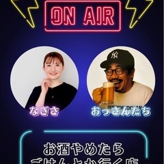 【カウンセラー×おっさんたち】の異色の組み合わせ！減酒ラジ…