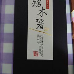 無料【天然木のお箸セット】新品の画像
