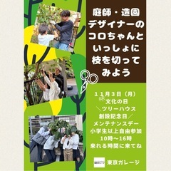 造園デザイナー・庭師と一緒に剪定ワークショップ