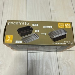 pocofritto 揚げ物調理器具 3パーツ 新品 の画像