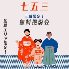 🎉先着3組限定🎉 七五三の無料記念撮影イベント