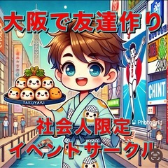 🤗【1人参加多数】大阪で友達を作りたい人必見🤗【友達作りコミュニティ】