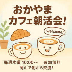 【参加無料】おかやまカフェ朝活会！(平日水曜10時)