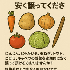 規格外野菜、安く譲ってください
