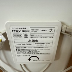 日立 ふとん乾燥機 HFK-VH1000 2018年製の画像