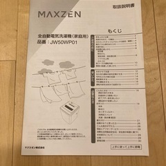 MAXZEN洗濯機5.0kgの画像