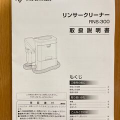 アイリスオーヤマ リンサークリーナー RNS-300（北赤羽周辺お引き取り限定）の画像