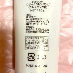 ドクターズコスメ ジュランツ 高須英津子開発 クリームクレンジング 新品に近い美品の画像