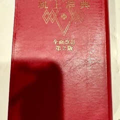 和英辞典の画像