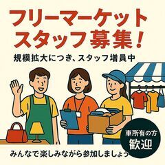フリーマーケット スタッフ募集