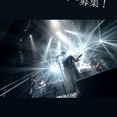 バンドメンバー（仲間）募集！！