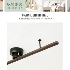 【定価4000円】木目調ダクトレール ライティングレール
