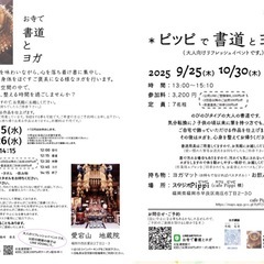 〝お寺で書道とヨガ“〝ピッピで書道とヨガ“年内の日程決まり…