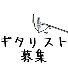 メインギター募集