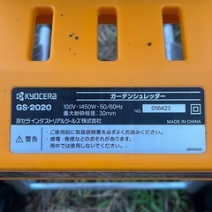 京セラ　ガーデンシュレッダー　GS-2020の画像