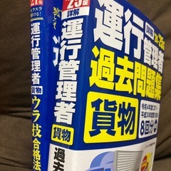 運行管理者　過去問題集　ウラ技　2冊セットの画像