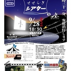 今月は「せせらぎシアター＆田んぼマルシェ」！