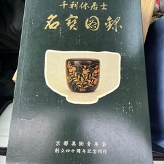 千利休居士　の画像