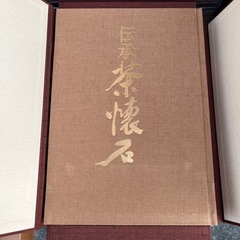伝承茶懐石の画像