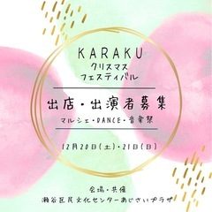 KARAKUマルシェ出店者募集‼️