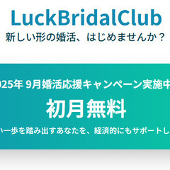 2025年婚活応援キャンペーン　初月ーケ月会費無料キャンペ…