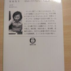 『名人ホースケのジャン友雀敵』福地泡介　徳間文庫の画像