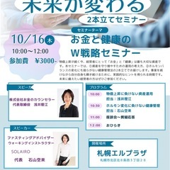 10/16  お金と健康のW戦略セミナー@札幌