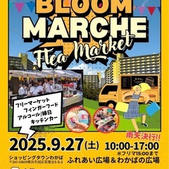 9月27日旭区若葉台フリーマーケットマルシェ開催