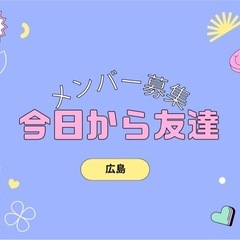 縁〜yukari広島コミュニティ✅日にち変更しました。