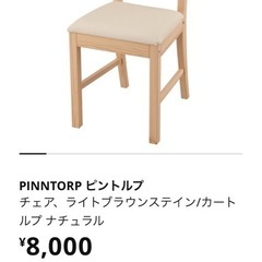 イケア おしゃれダイニングチェア　の画像