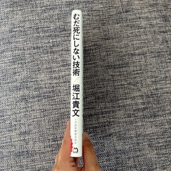むだ死にしない技術　堀江貴文の画像