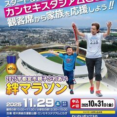 2025宇都宮市親子絆マラソンinカンセキスタジアム
