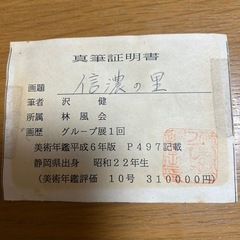 沢　健　　　信濃の里　　　絵画 の画像