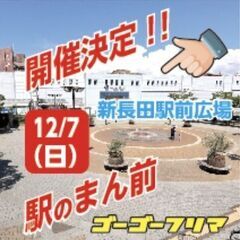 12/7 新長田駅前広場フリーマーケット開催！