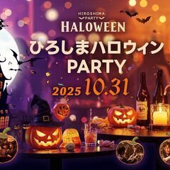 ハロウィンヒロシマ