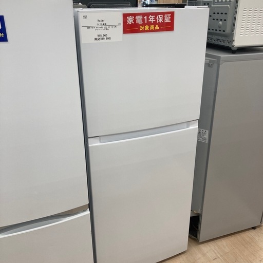 【1年の動作保証付き】Haier(ハイアール)の2ドア冷蔵庫をご紹介します！