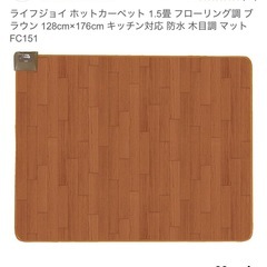 ホットカーペットの画像