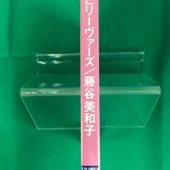 【新品未開封】藤谷美和子　ビリーヴァーズの画像