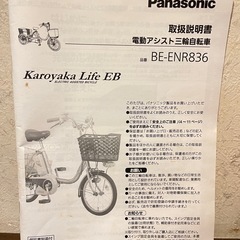 追加画像　Panasonic パナソニック BE-ENRR832  電動アシスト 三輪自転車の画像