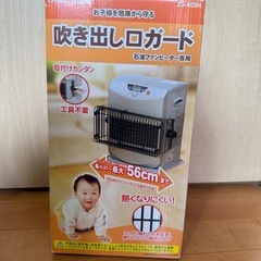 吹き出し口ガード 石油ファンヒーター 期間限定の画像