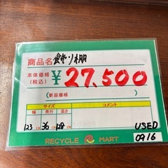★1002『お洒落な古家具飾り棚あります！』飾り棚　リサイクルマート鹿児島宇宿店の画像