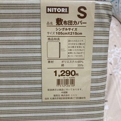 ニトリ敷布団カバー　シングルの画像