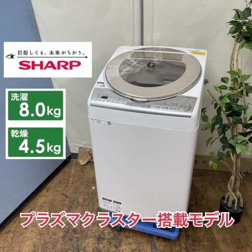 R245 ☀️ ジモティー限定特別価格！ SHARP 洗濯乾燥機 （洗濯：8.0㎏ 乾燥：4.5㎏）18年製 ES-TX8B ⭐ 動作