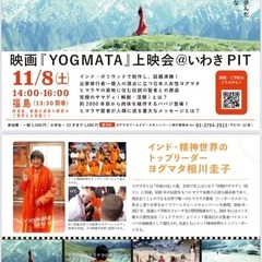 映画『ＹＯＧＭＡＴＡ』上映会
