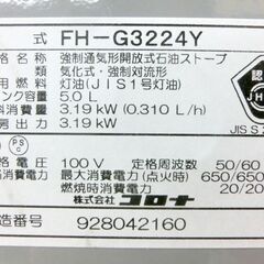 石油ファンヒーター コロナ 2024年製 FH-G3224Y タンク容量5.0L 木造9畳まで コンクリート12畳まで 灯油ストーブ 灯油ヒーター 石油ストーブ 暖房 ファンヒーター 札幌 西区 西野店の画像