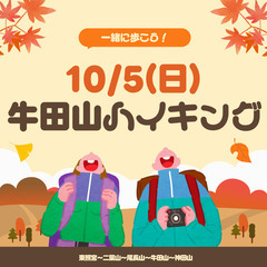 10/5(日)牛田山ハイキング