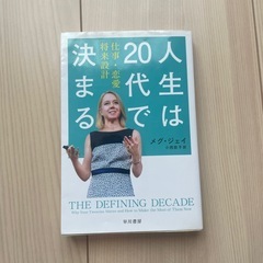 2冊セット☆20代を無難に生きるな　人生は20代で決まるの画像
