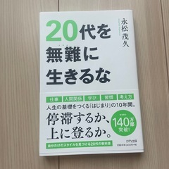 2冊セット☆20代を無難に生きるな　人生は20代で決まるの画像